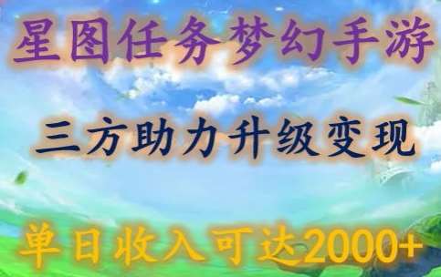 星图任务梦西手游，三方助力变现升级3.0.单日收入可达2000+【揭秘】|无忧资源社