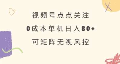 视频号点点关注，0成本单号80+，可矩阵，绿色正规，长期稳定【揭秘】|无忧资源社