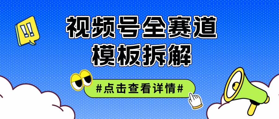 （12315期）视频号五分钟快速起号破播放|无忧资源社