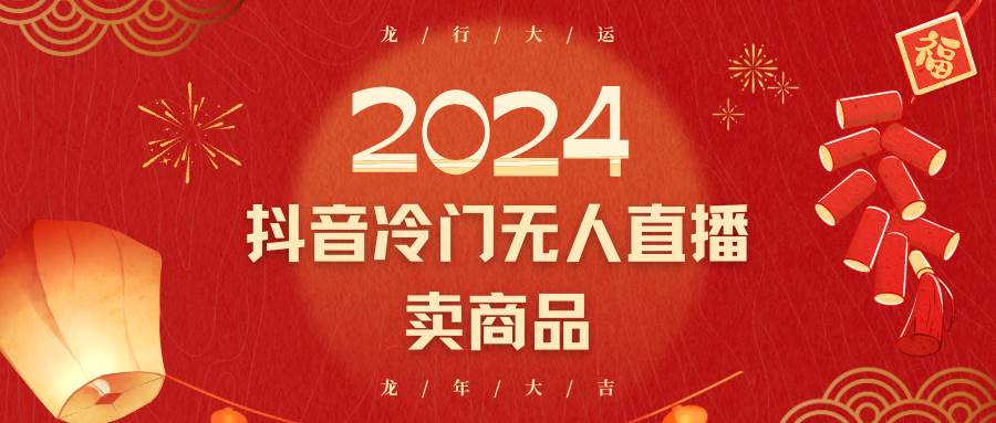 2024抖音冷门电商无人直播，流量大，转换高，日入2000+小白轻松上手|无忧资源社