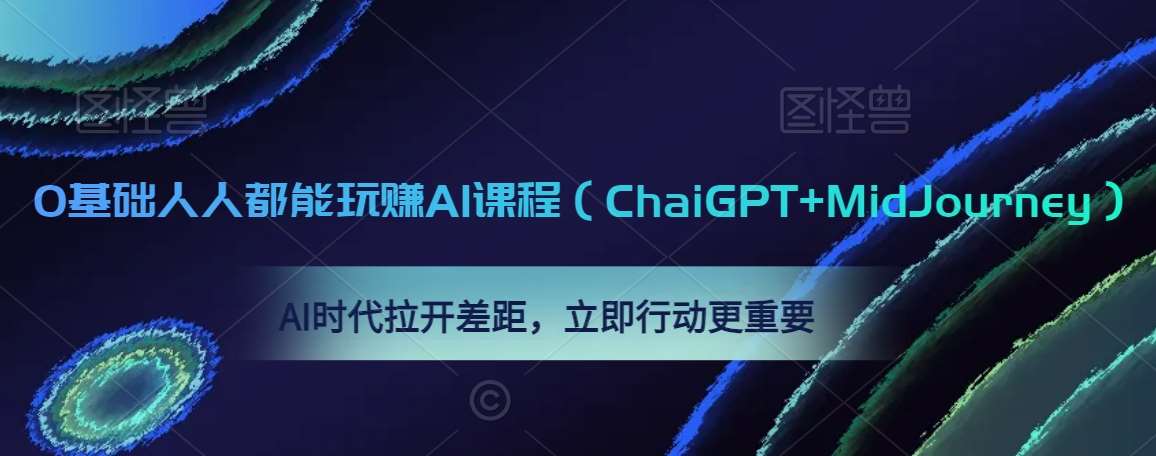 0基础人人都能玩赚AI课程（ChaiGPT+MidJourney），AI时代拉开差距，立即行动更重要|无忧资源社