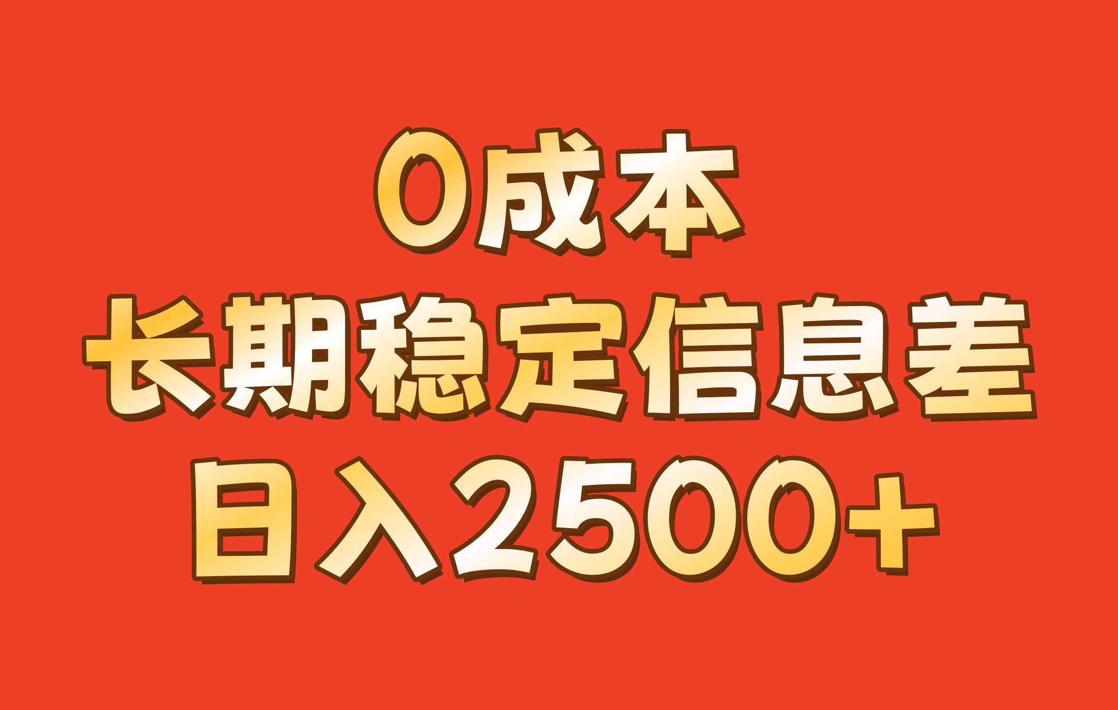 0成本，长期稳定信息差！！日入2500+|无忧资源社