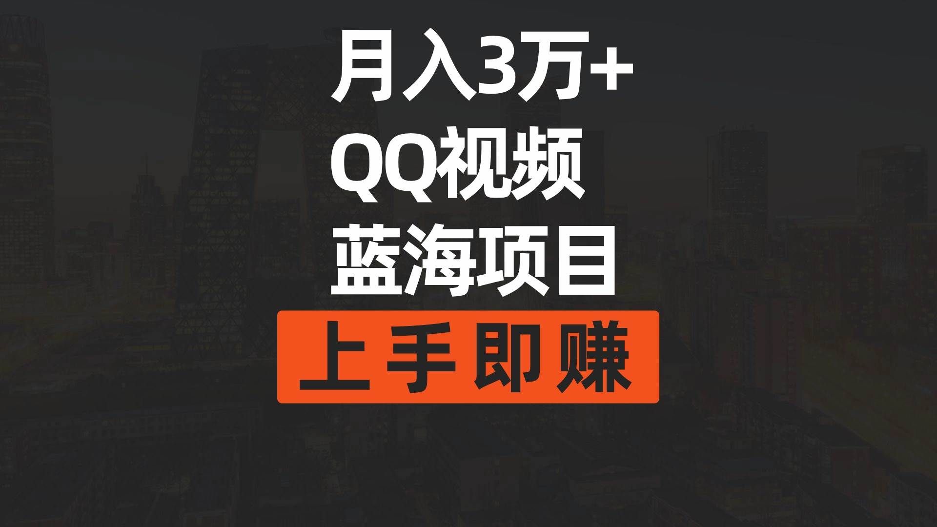 （9503期）月入3万+ 简单搬运去重QQ视频蓝海赛道  上手即赚|无忧资源社