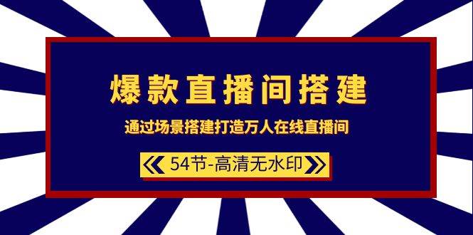 （9502期）爆款直播间-搭建：通过场景搭建-打造万人在线直播间（54节-高清无水印）|无忧资源社