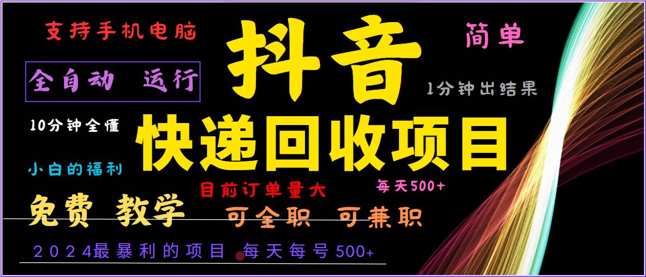 2024年最暴利项目，抖音撸派费，全自动运行，每天500+,简单且易上手，可复制可长期|无忧资源社