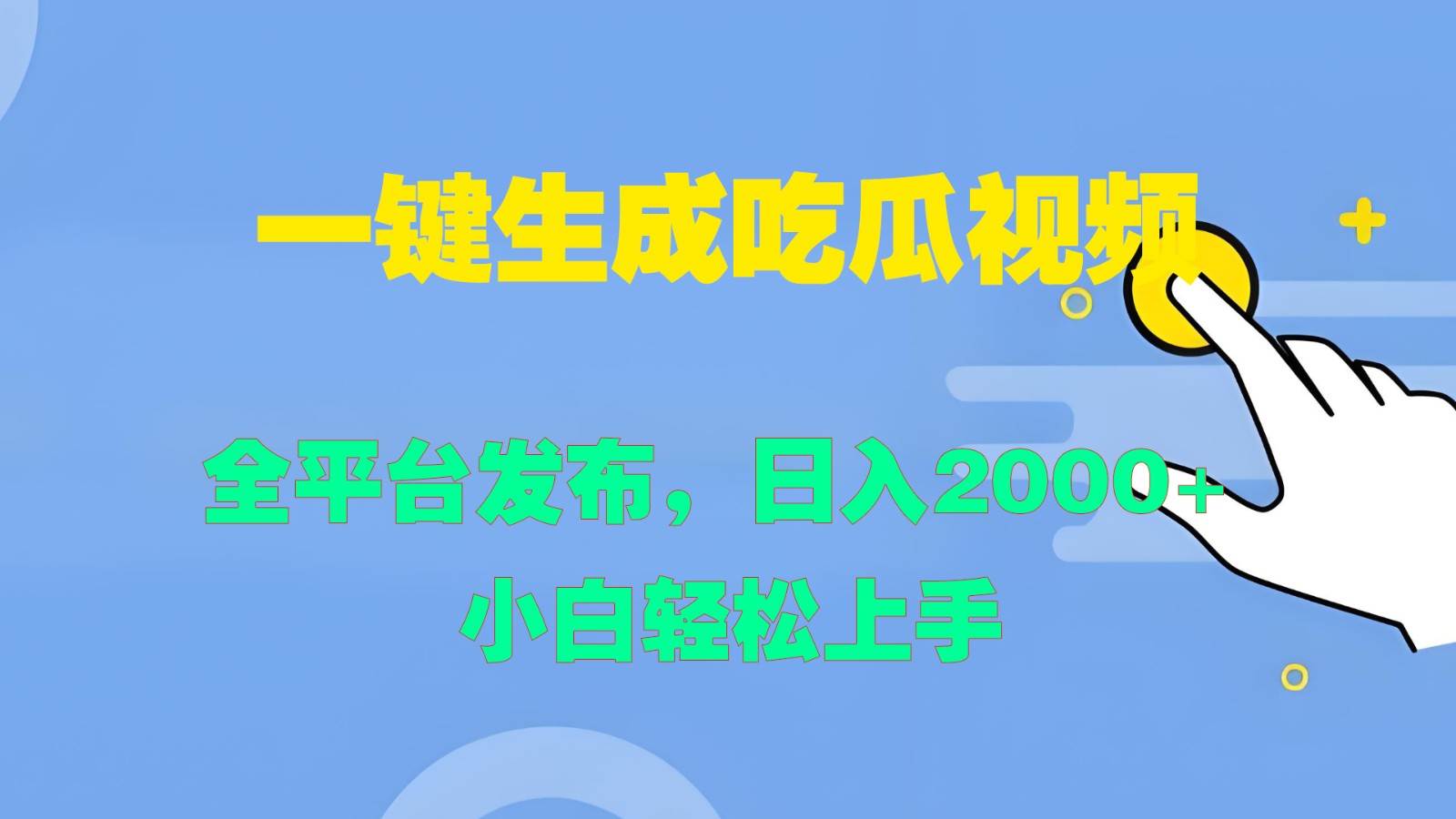 一键生成吃瓜视频，全平台发布，日入2000+ 小白轻松上手|无忧资源社