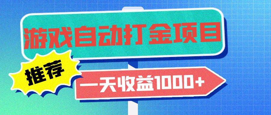 （13255期）老款游戏自动打金项目，一天收益1000+ 小白无脑操作|无忧资源社