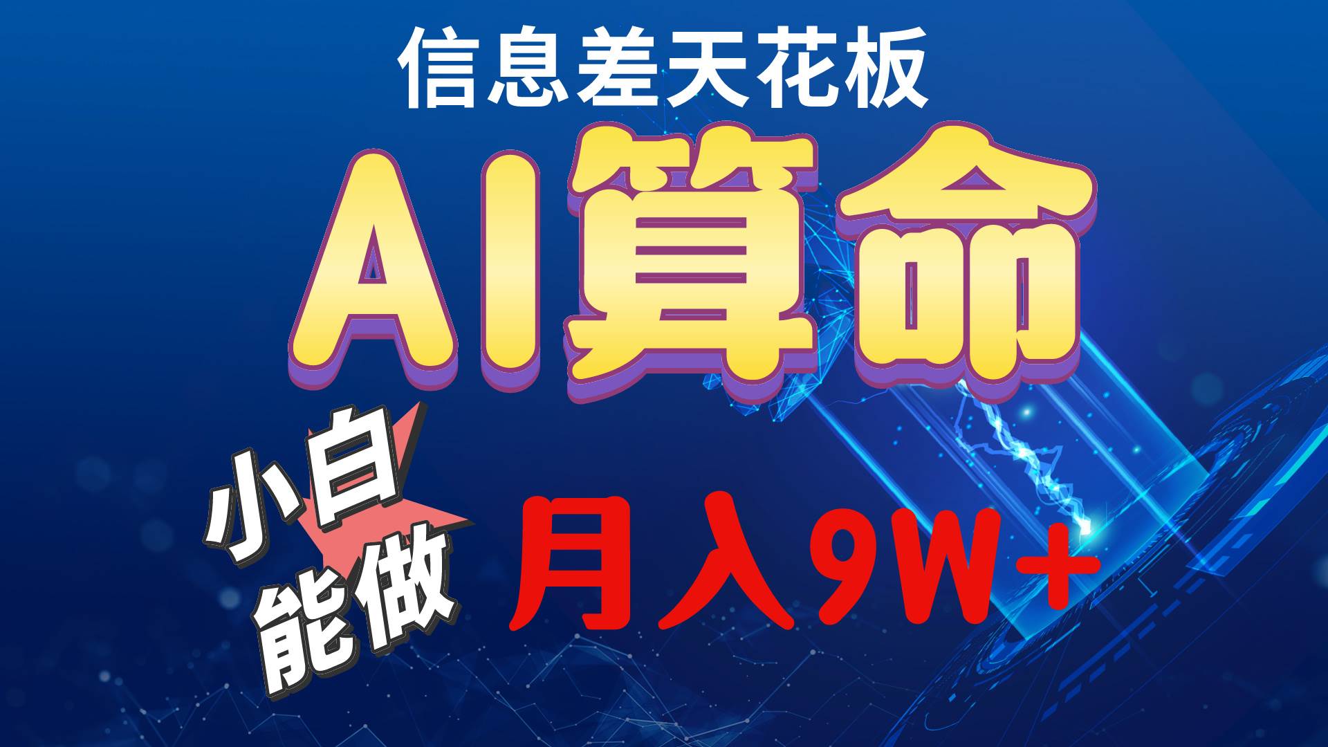 （10244期）2024AI最新玩法，小白当天上手，轻松月入5w|无忧资源社