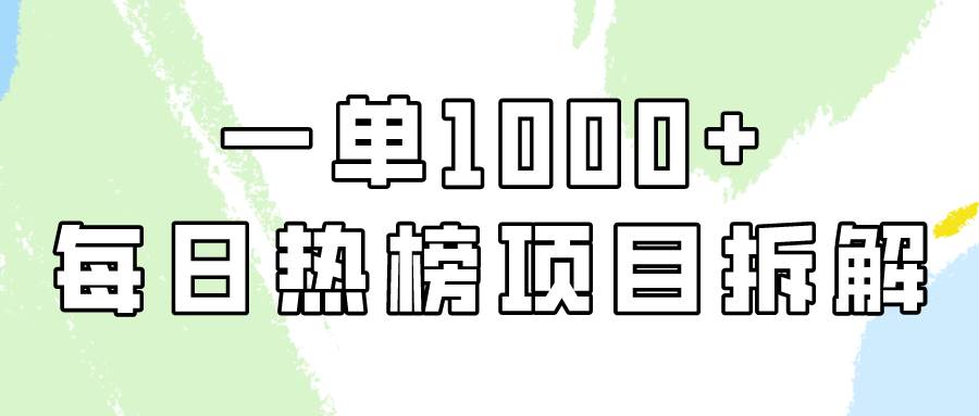 小红书每日热榜项目实操，简单易学一单纯利1000+！|无忧资源社