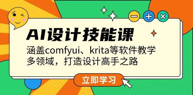 （13808期）AI设计技能课，涵盖comfyui、krita等软件教学，多领域，打造设计高手之路|无忧资源社