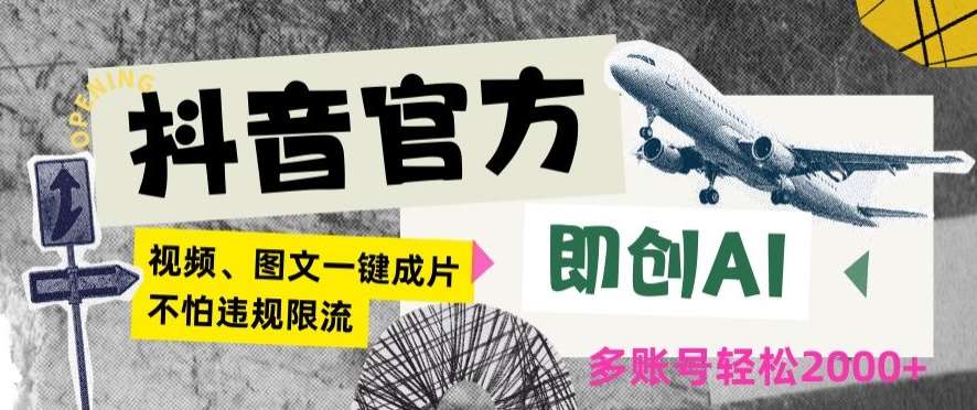 抖音官方即创AI一键图文带货不怕违规限流日入2000+【揭秘】|无忧资源社
