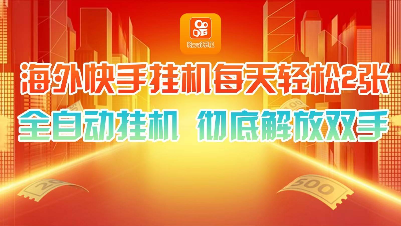 海外快手挂机，利用工具全自动看广告 ，每天轻松两三张|无忧资源社