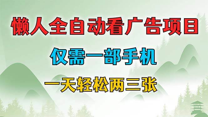 （12194期）懒人全自动看广告项目，仅需一部手机，每天轻松两三张|无忧资源社