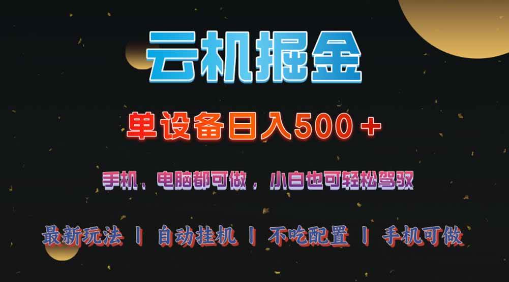 （14435期）云机掘金，单设备轻松日入500＋，我愿称今年最牛逼项目！！！|无忧资源社