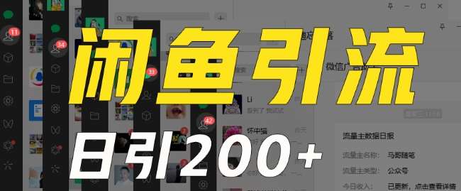 外面收费6980闲鱼引流法，日引200+创业粉，每天稳定2000+收益，保姆级教程（适合居家创业）|无忧资源社