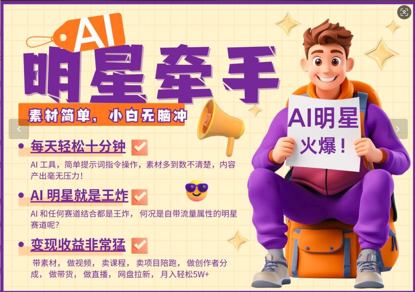 AI+明星，又一爆款密码，明星本来就够火爆，再加上AI ，就是王炸，牵小手，这个绝…|无忧资源社