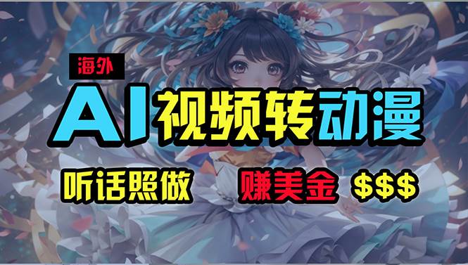 （10464期）海外性感美女跳舞，AI一键生成，野路子玩法，无脑搬运，听话照做，月入2w+|无忧资源社
