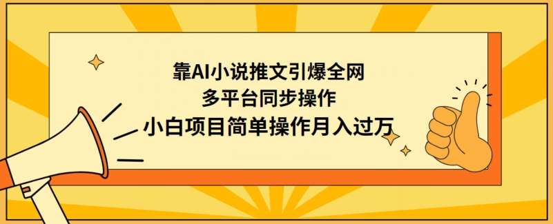 靠AI小说推文引爆全网，多平台同步操作，小白项目简单操作月入过万【揭秘】|无忧资源社