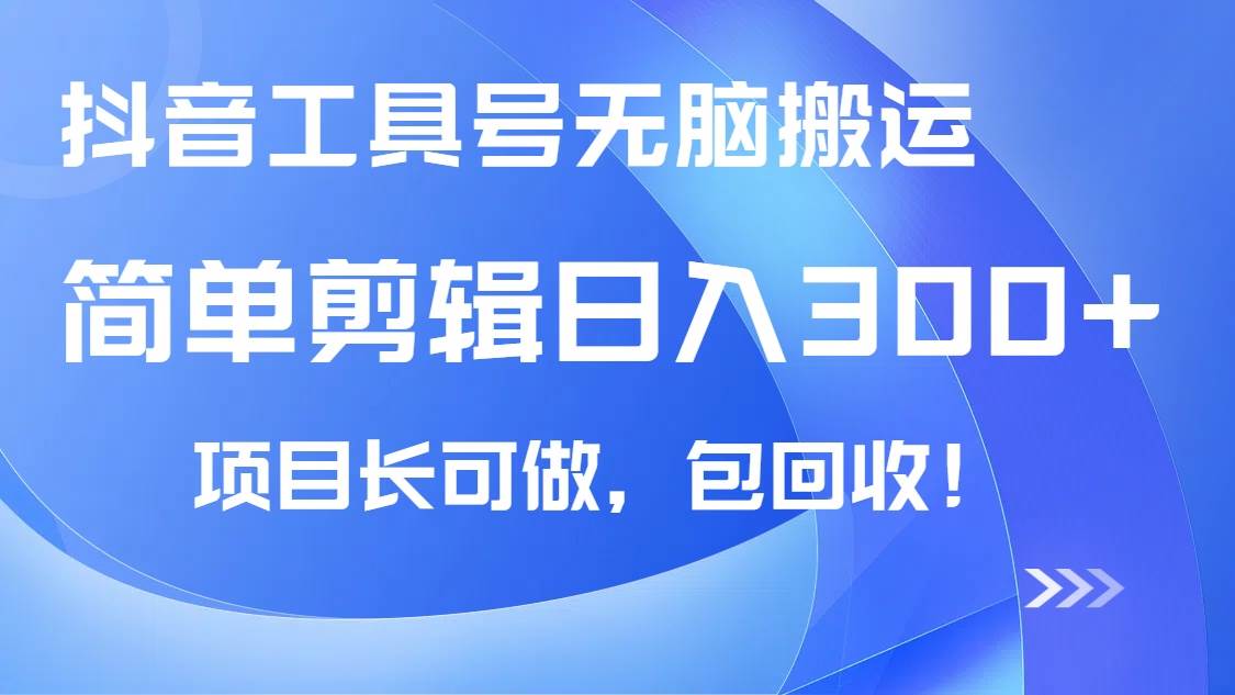 （14572期）抖音工具号无脑搬运玩法，小白轻松可日入300+包回收，长期可做|无忧资源社