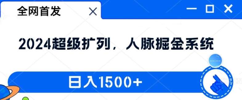 全网首发：2024超级扩列，人脉掘金系统，日入1.5k【揭秘】|无忧资源社