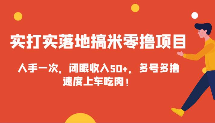 实打实落地搞米零撸项目，人手一次，闭眼收入50+，多号多撸，速度上车吃肉！|无忧资源社
