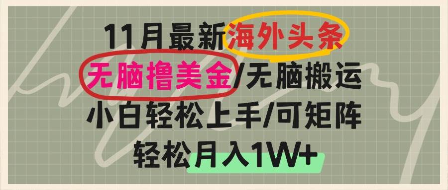 （13390期）海外头条，无脑搬运撸美金，小白轻松上手，可矩阵操作，轻松月入1W+|无忧资源社