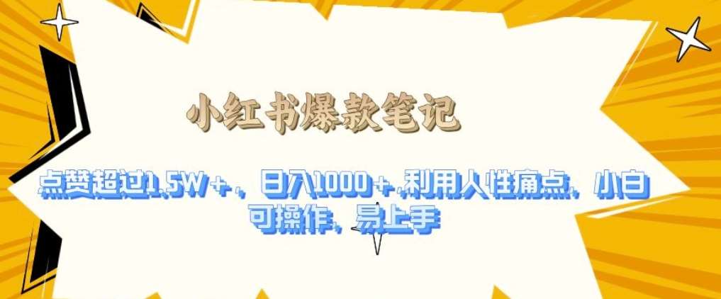 利用人性的痛点，打造爆款笔记，获得点赞超过1.5W+，日入1k【揭秘】|无忧资源社