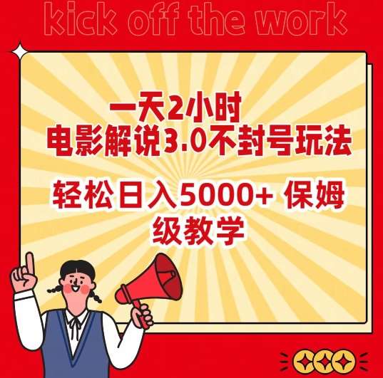 一天2小时，电影解说3.0不封号玩法，轻松日入5000+，保姆级教学【揭秘】|无忧资源社