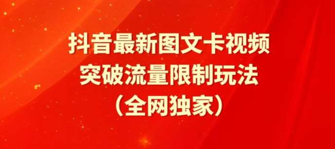 抖音最新图文卡视频、醒图模板突破流量限制玩法【揭秘】|无忧资源社