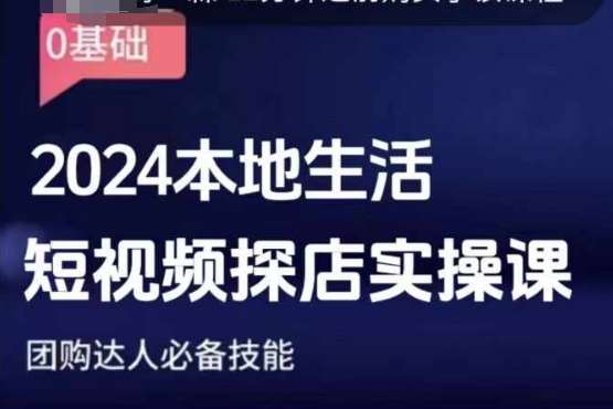 团购达人短视频课程，2024本地生活短视频探店实操课，团购达人必备技能|无忧资源社
