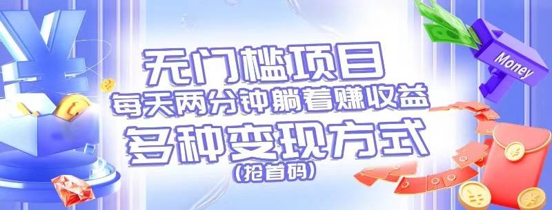 无门槛项目，每天花两分钟躺着收益，多种收益方式（抢首码）|无忧资源社