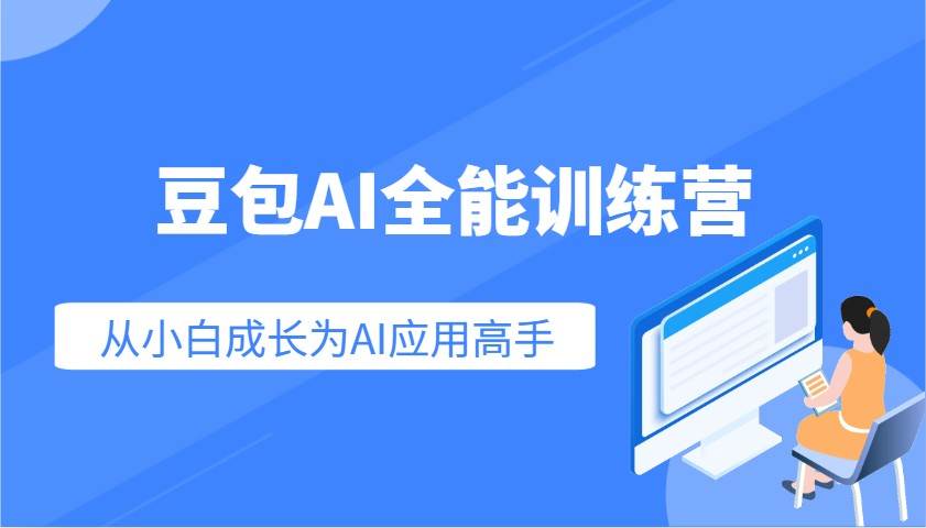 豆包AI全能训练营：快速掌握AI应用技能，从入门到精通从小白成长为AI应用高手|无忧资源社