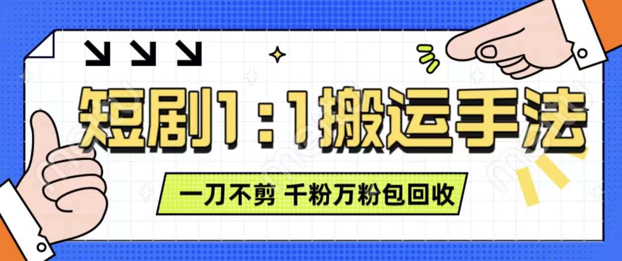 抖音短剧最新玩法，一刀不剪也能轻松过原创，一个作品3分钟，单账号收益3张，可矩阵操作【揭秘】|无忧资源社