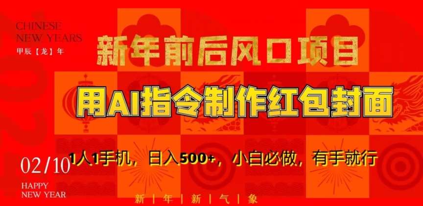 新年前后风口项目，用AI绘画指令制作红包封面，1人1手机，日入500+，小白必做，有手就行【揭秘】|无忧资源社