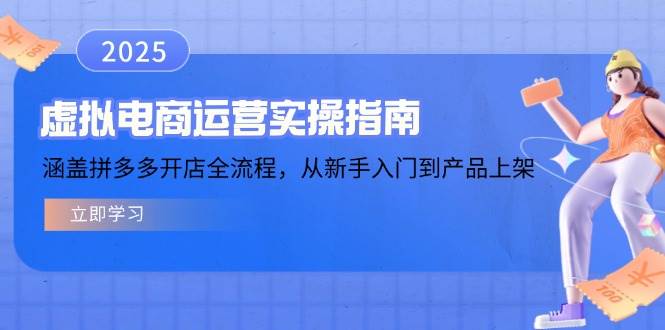 （14153期）虚拟电商运营实操指南，涵盖拼多多开店全流程，从新手入门到产品上架|无忧资源社