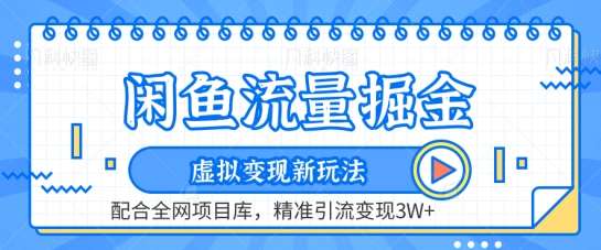 闲鱼流量掘金-虚拟变现新玩法配合全网项目库，精准引流变现3W+【揭秘】|无忧资源社