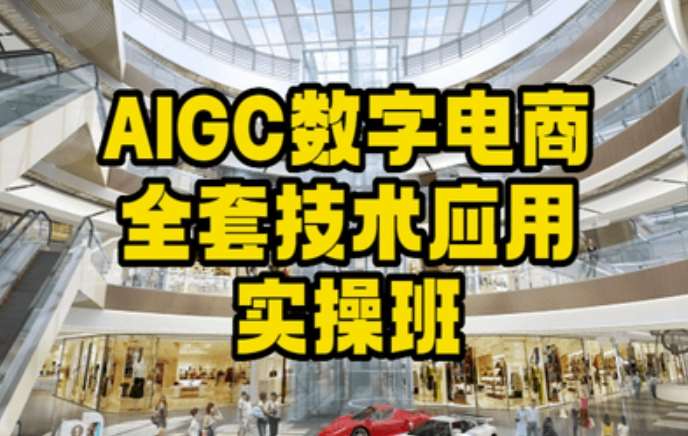 AIGC数字电商全套技术应用实操班，轻松打造高效电商|无忧资源社