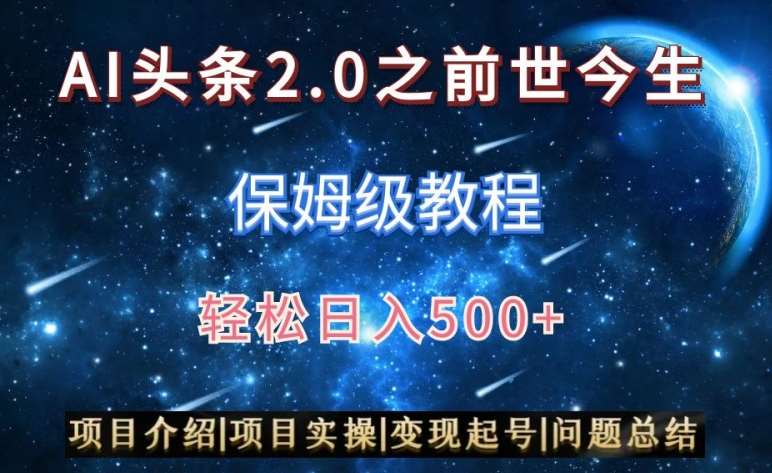 AI头条2.0之前世今生玩法（保姆级教程）图文+视频双收益，轻松日入500+【揭秘】|无忧资源社