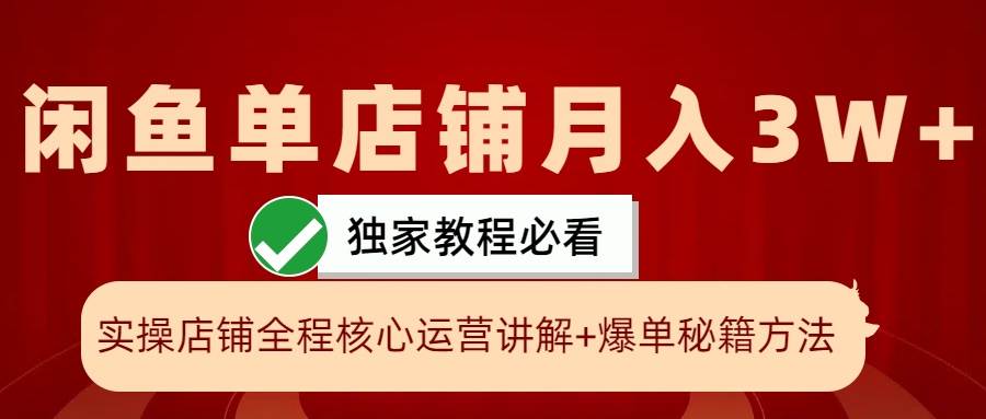 闲鱼单店铺月入3W+实操展示，爆单核心秘籍，一学就会|无忧资源社