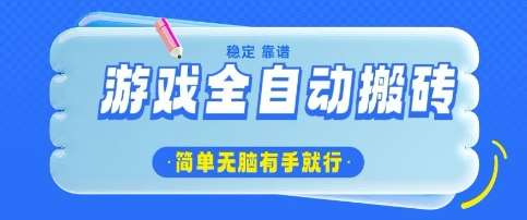 游戏全自动搬砖项目，轻松日入几张，简单无脑有手就行【揭秘】|无忧资源社