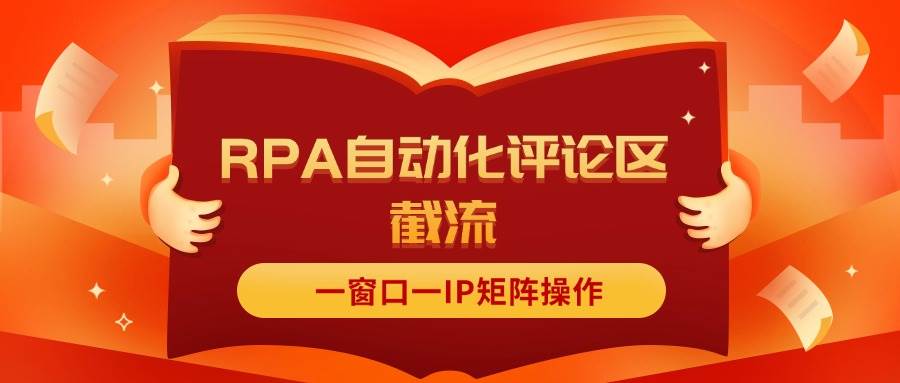 （11724期）抖音红薯RPA自动化评论区截流，一窗口一IP矩阵操作|无忧资源社