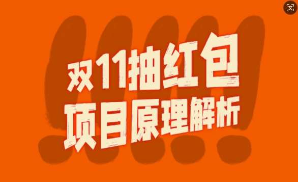 双11抽红包视频裂变项目【完整制作攻略】_长期的暴利打法|无忧资源社