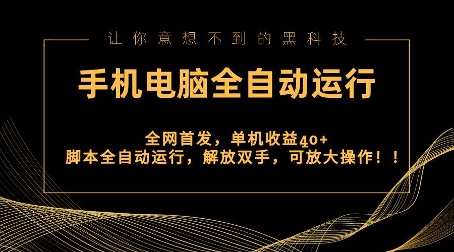 （8535期）全网首发新平台，手机电脑全自动运行，单机收益40+解放双手，可放大操作！|无忧资源社