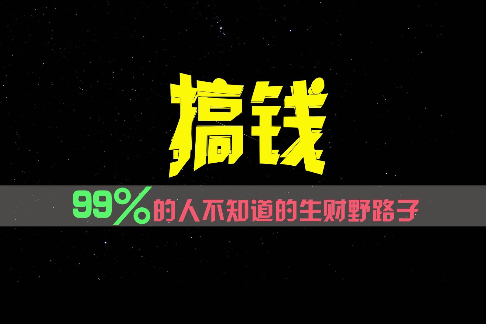 99%的人不知道的生财野路子，只掌握在少数人手里！|无忧资源社