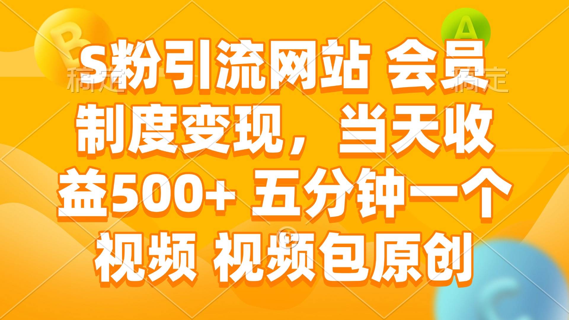 （14129期）S粉引流网站 会员制度变现，当天收益500+ 五分钟一个视频 视频包原创|无忧资源社