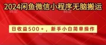 （10266期）2024闲鱼微信小程序无脑搬运日收益500+手小白简单操作|无忧资源社