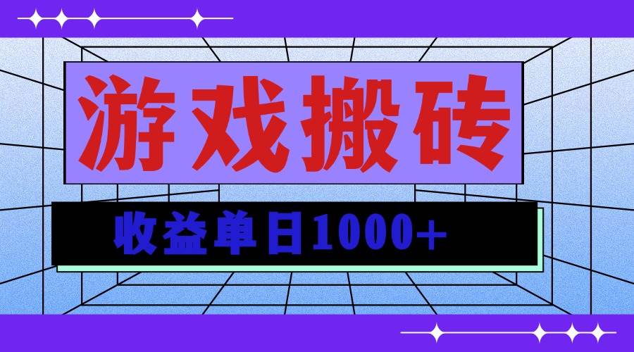 （13566期）无脑自动搬砖游戏，收益单日1000+ 可多号操作|无忧资源社