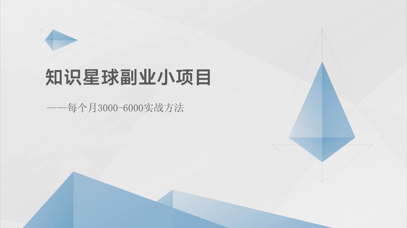 知识星球副业小项目：每个月3000-6000实战方法|无忧资源社