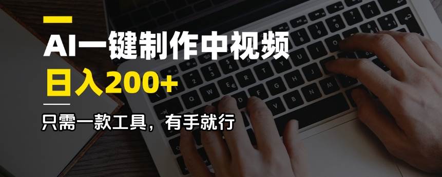 （14472期）AI一键制作中视频，日入200＋，只需一款工具，有手就行|无忧资源社