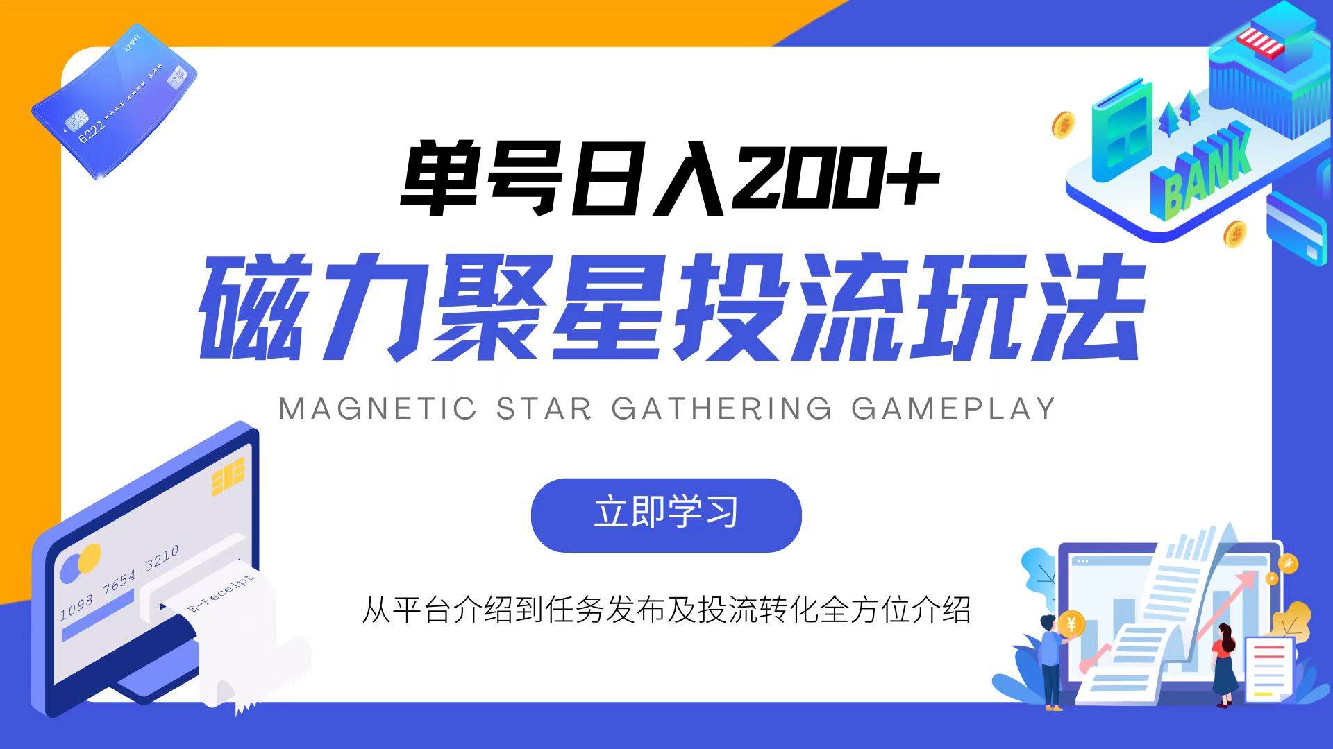 （13022期）磁力聚星投流玩法，简单操作，全年可做|无忧资源社